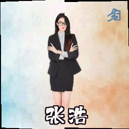 张浩