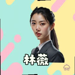 林薇